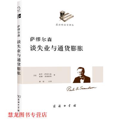 【正版书籍】 萨缪尔森谈失业与通货膨胀 （美）萨缪尔森, （美）诺德豪斯　著,萧琛　主译 商务印书馆