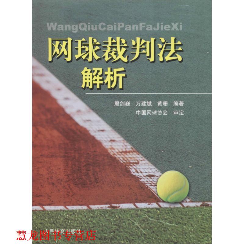【正版书籍】 网球裁判法解析 殷剑巍,万建斌,黄珊 著 人民体育出版社