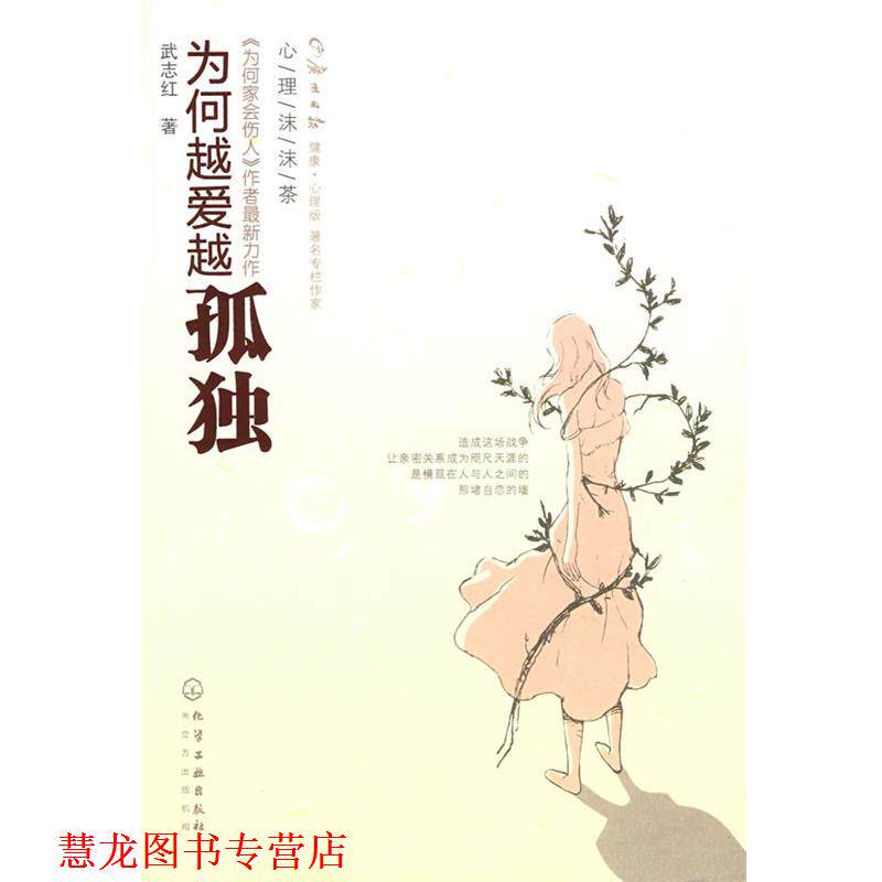 【正版书籍】 心理沫沫茶--为何越爱越孤独 武志红 化学工业出版社