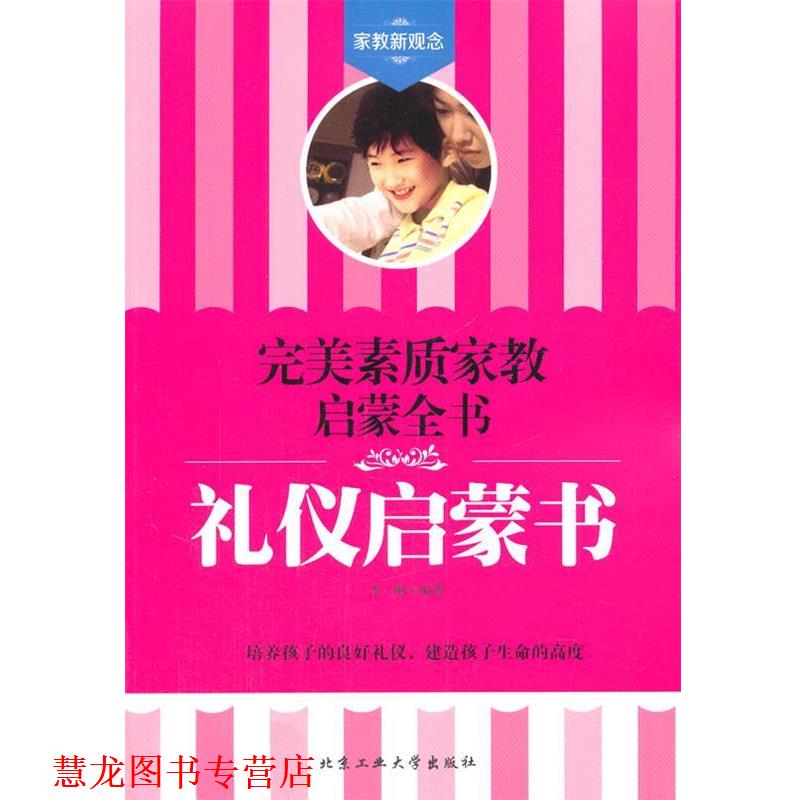 【正版书籍】 素质家教启蒙全书--礼仪启蒙书 李刚 北京工业大学出版社