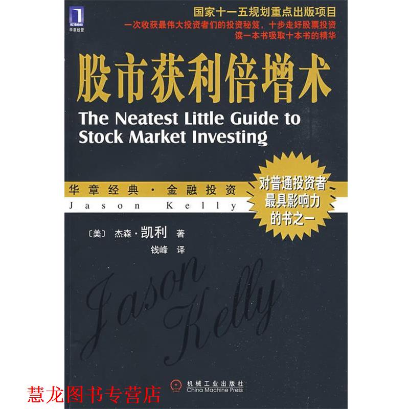 【正版书籍】 股市获利倍增术 (美)凯利　著,钱峰　译 机械工业出版社
