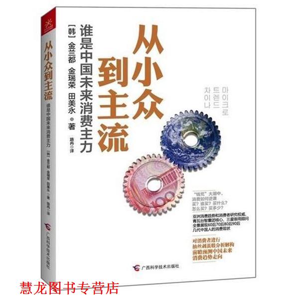 【正版书籍】 从小众到主流:谁是中国未来消费主力 [韩] 金兰都,金瑞荣,田美永 著,路冉 译 广西科学技术出版社