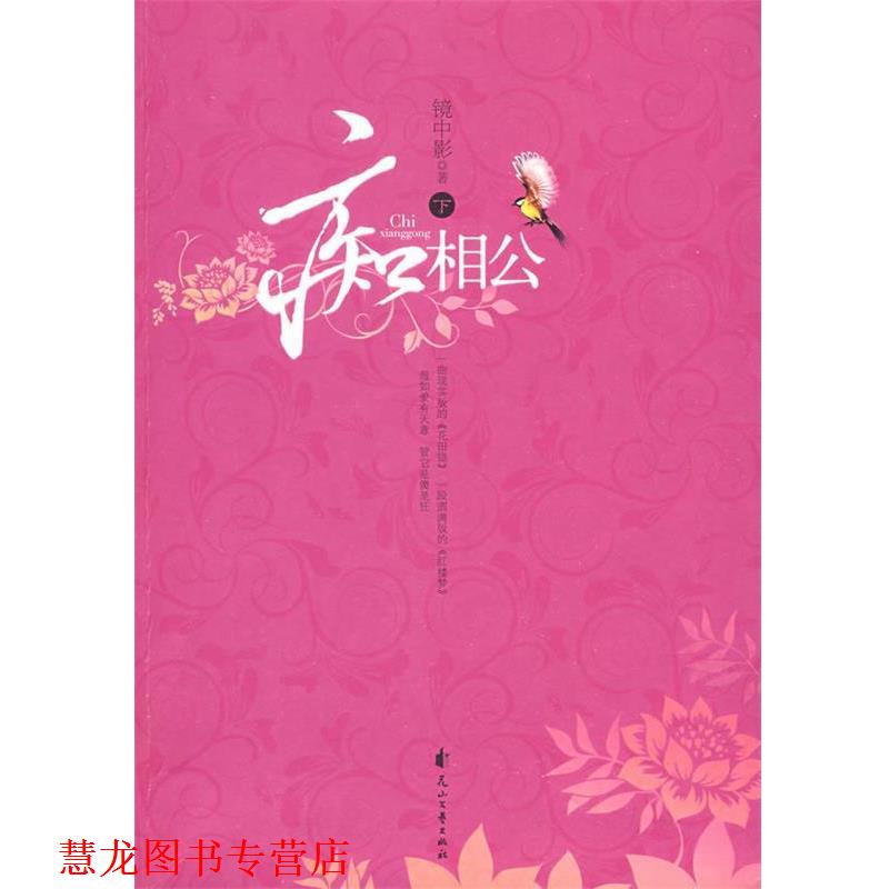 【正版书籍】 痴相公 镜中影 著 花山文艺出版社有限责任公司