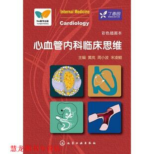 编 社 心血管内科临床思维 宋凌鲲 著 周小波 书籍 黄岚 化学工业出版 宁凌鲲 正版