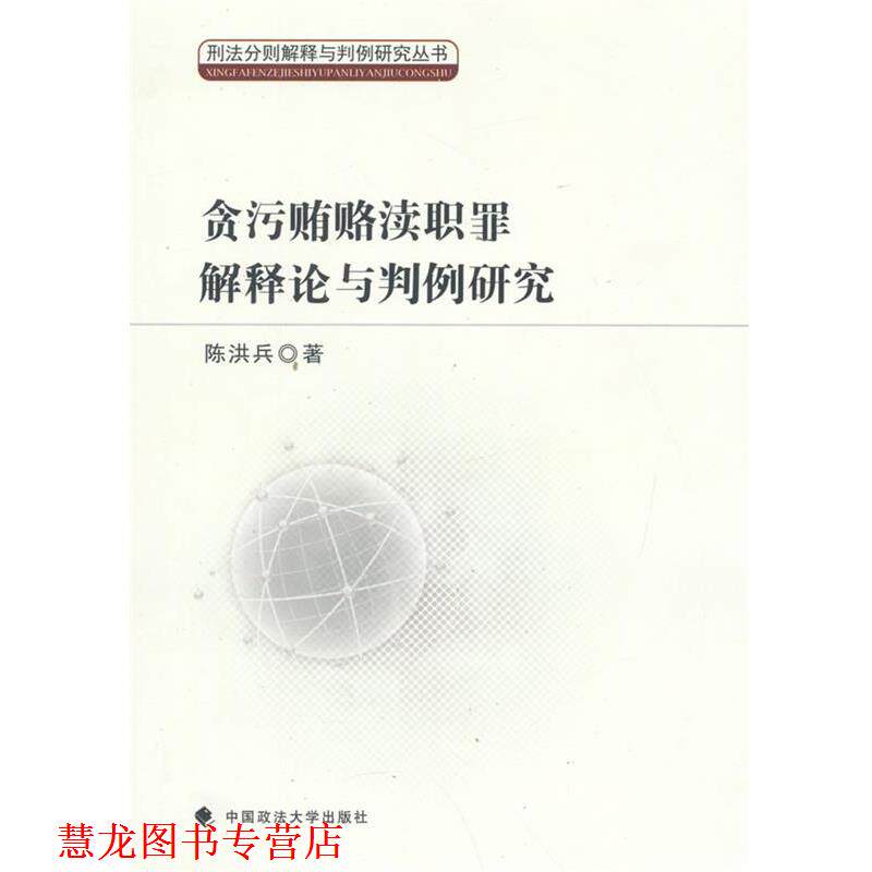 【正版书籍】 贪污贿赂渎职罪解释论与判例研究 陈洪兵 著 中国政法大学出版社