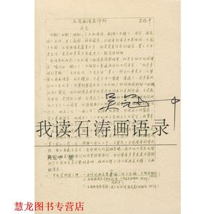 【正版书籍】 我读石涛画语录 吴冠中 著 荣宝斋出版社