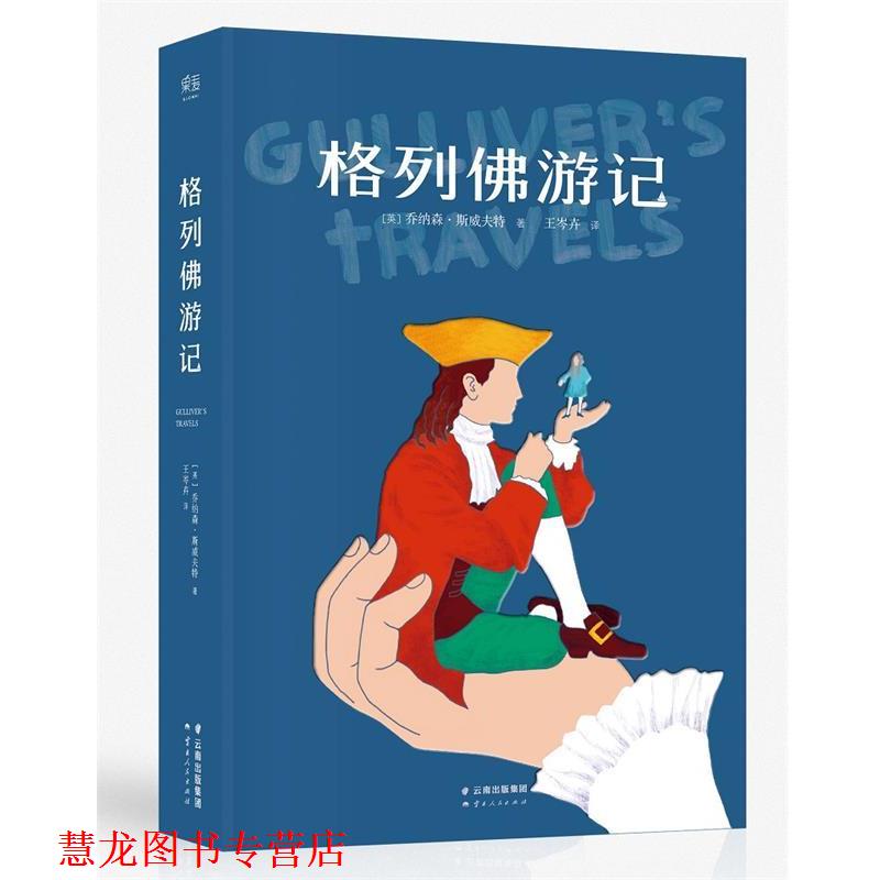 【正版书籍】 格列佛游记 [英]斯威夫特 云南人民出版社