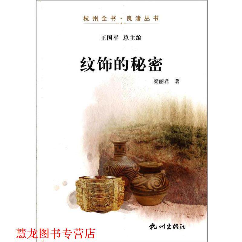 【正版书籍】 纹饰的秘密 梁丽君 杭州出版社
