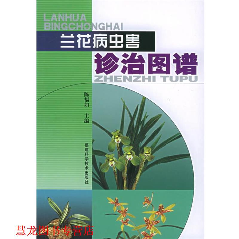 【正版书籍】 兰花病虫害诊治图谱 陈福如 主编,陈福如,张绍升,杨秀娟 编著 福建科技出版社