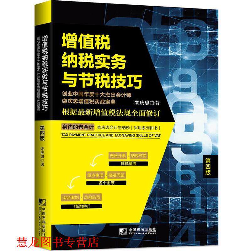 【正版书籍】 增值税纳税实务与节税技巧 栾庆忠 中国市场出版社