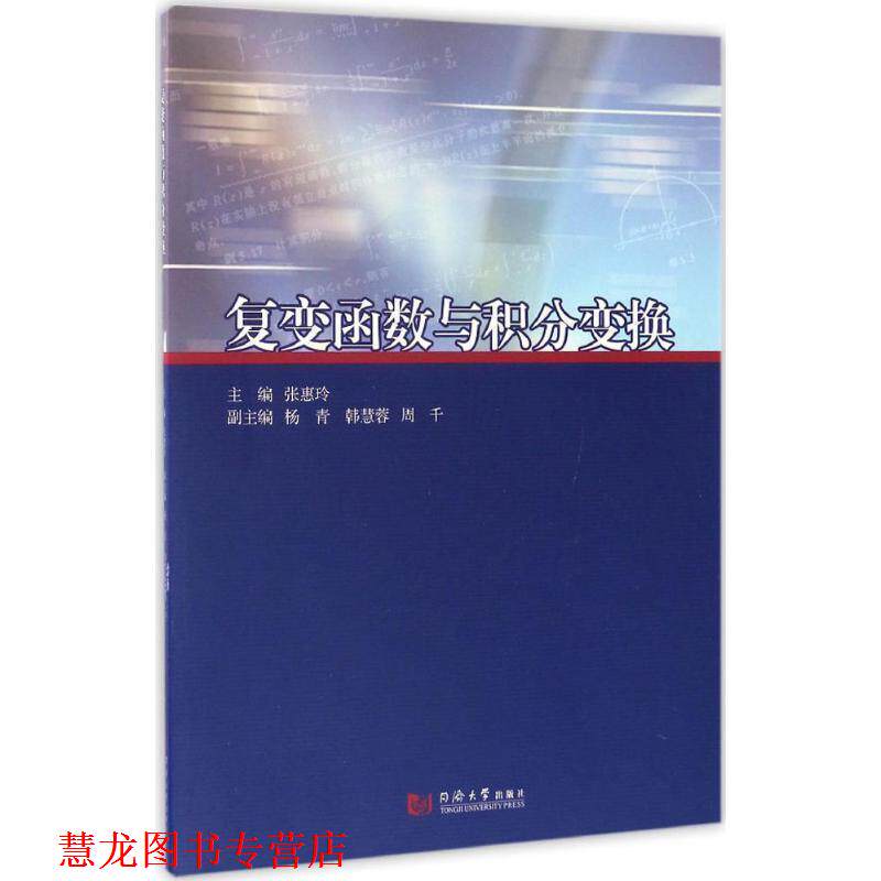 【正版书籍】 复变函数与积分变换 张惠玲 编 同济大学出版社