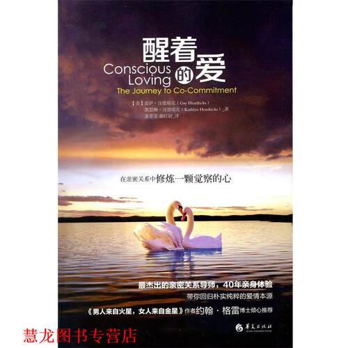 【正版书籍】 醒着的爱 盖伊·汉德瑞克 (Gay Hendricks) 华夏出版社