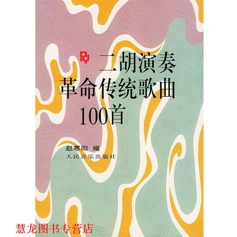 【正版书籍】 二胡演奏革命传统歌曲100首 赵寒阳 编 人民音乐出版社