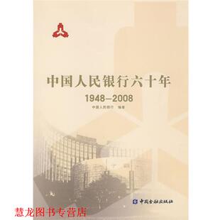 【正版书籍】 中国人民银行六十年 中国人民银行　编著 中国金融出版社