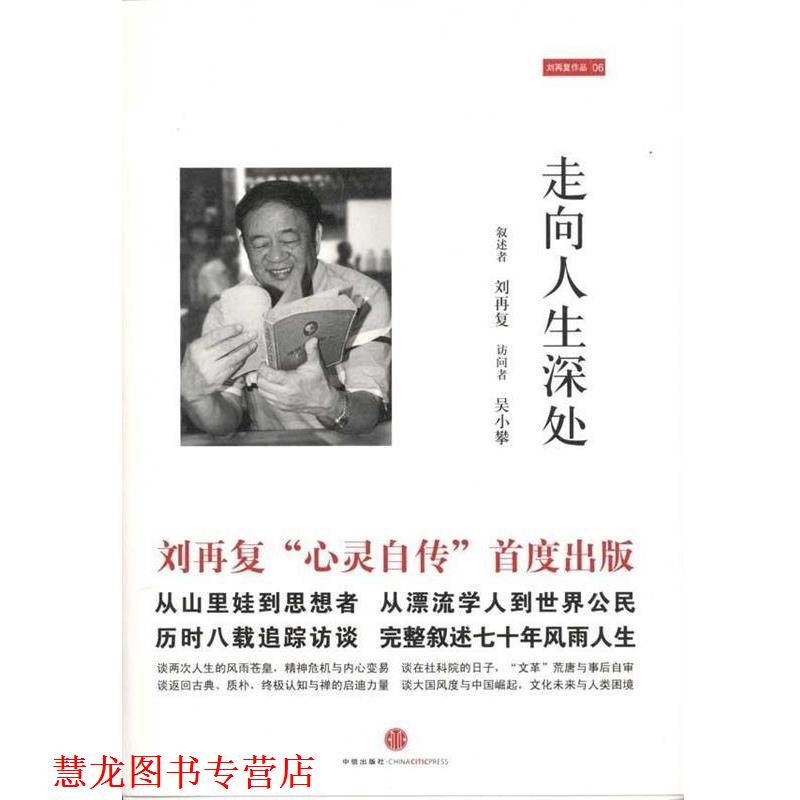 【正版书籍】 走向人生深处 刘再复,吴小攀 合著 中信出版社