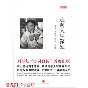 走向人生深处 刘再复 吴小攀 中信出版 书籍 合著 社 正版