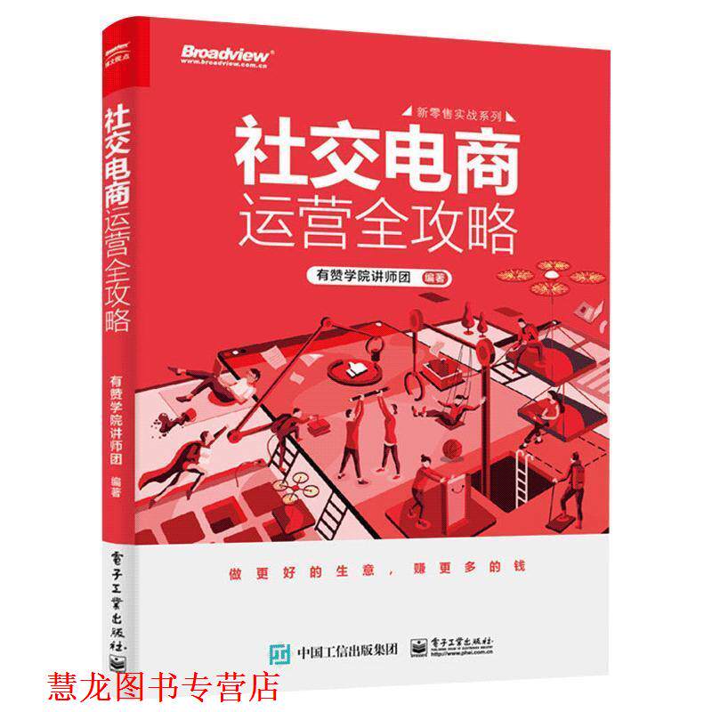 【正版书籍】 电商运营全攻略 有赞学院 著 电子工业出版社