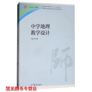 【正版书籍】 中学地理教学设计 仲小敏 编 高等教育出版社