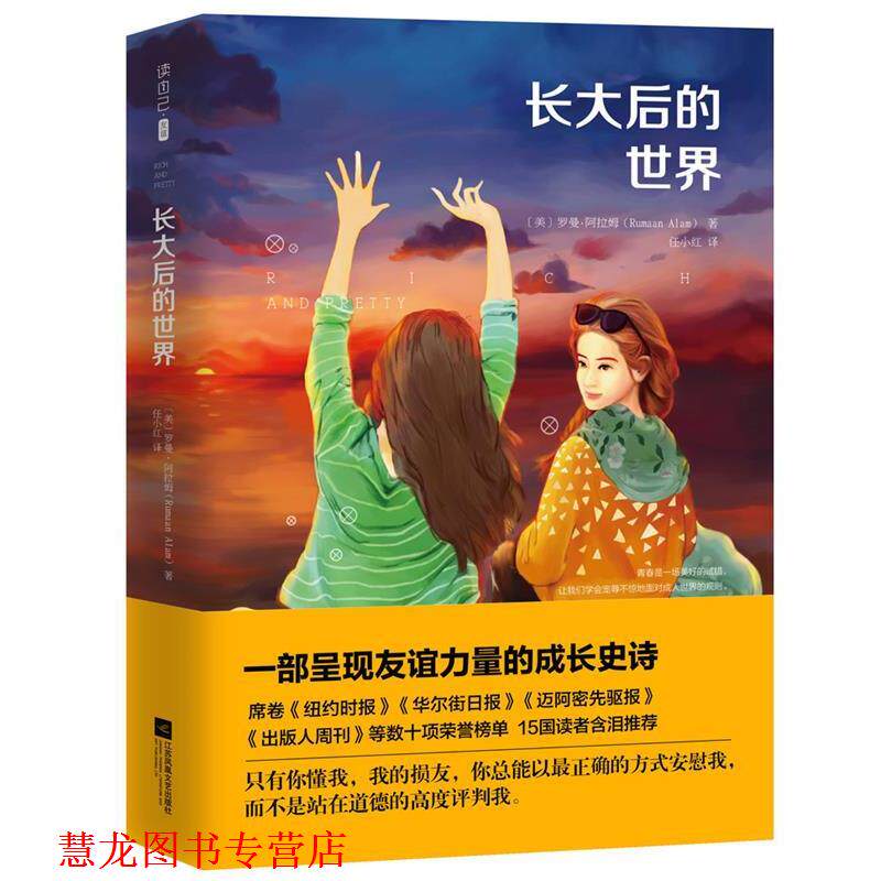 【正版书籍】 长大后的世界 (美)罗曼·阿拉姆 著 任小红 译 江苏文艺出版社