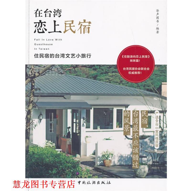 【正版书籍】 在台湾恋上民宿 谷声图书编著 中国旅游出版社