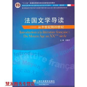 【正版书籍】 新世纪高等学校法语专业本科生系列教材·法国文学导读:从中世纪到20世纪 徐真华 编 上海外语教育出版社
