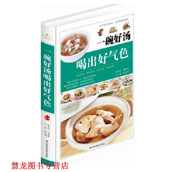 【正版书籍】 一碗好汤喝出好气色 陈志田 江西科学技术出版社