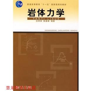 【正版书籍】 岩体力学 沈明荣,陈建峰　编著 同济大学出版社