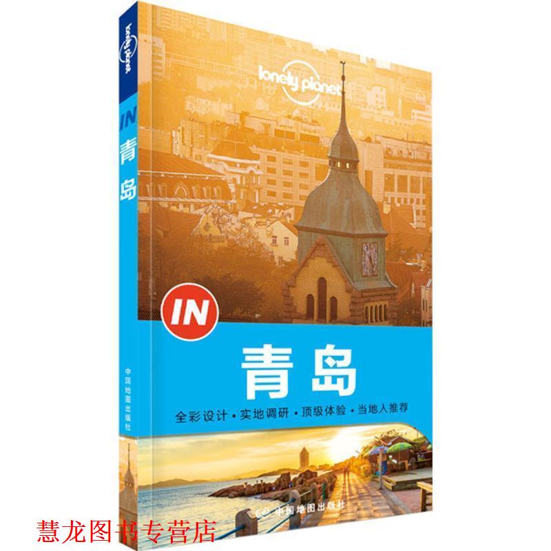 【正版书籍】 孤独星球Lonely Planet“IN”系列:青岛 澳大利亚Lonely Planet公司 中国地图出版社