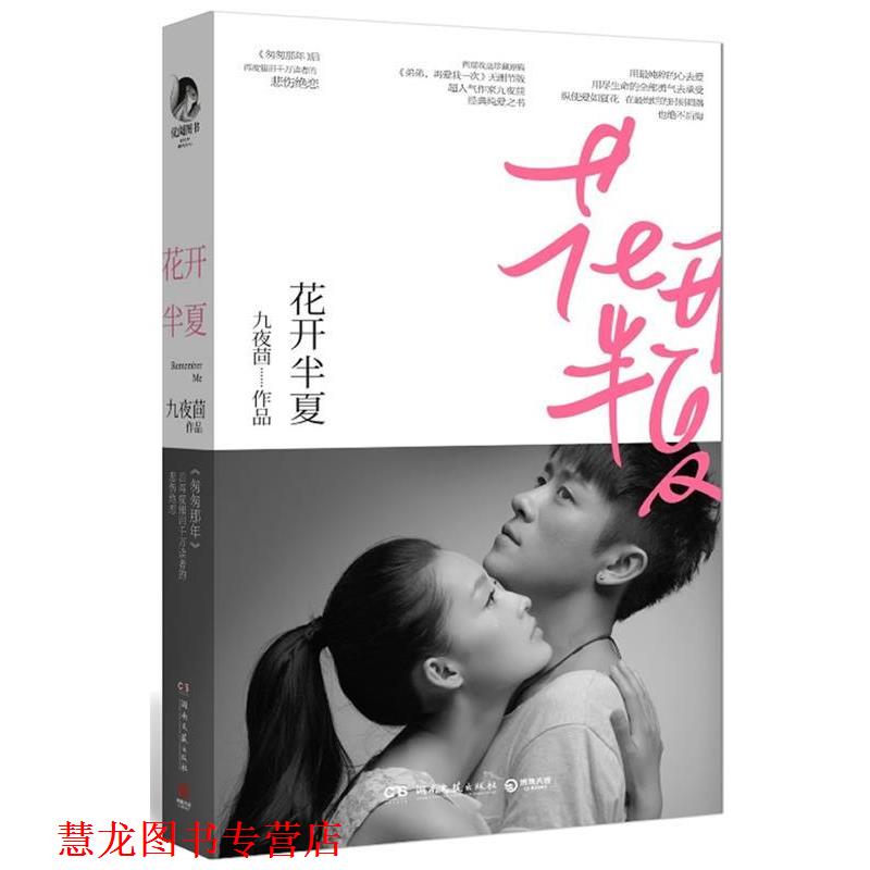 【正版书籍】 花开半夏 九夜茴 著 湖南文艺出版社