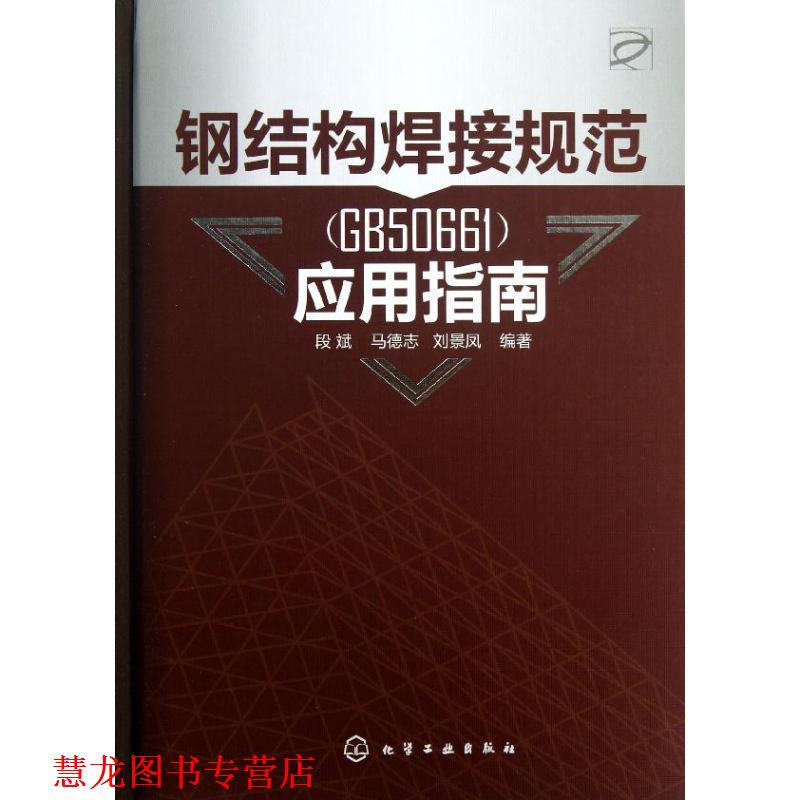 【正版书籍】 钢结构焊接规范应用指南 段斌 等编著 化学工业出版社