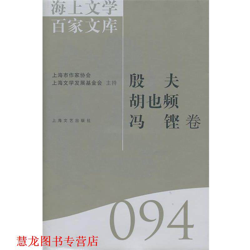 【正版书籍】 殷夫 胡也频 冯铿094 徐俊西 主编 上海文艺出版社