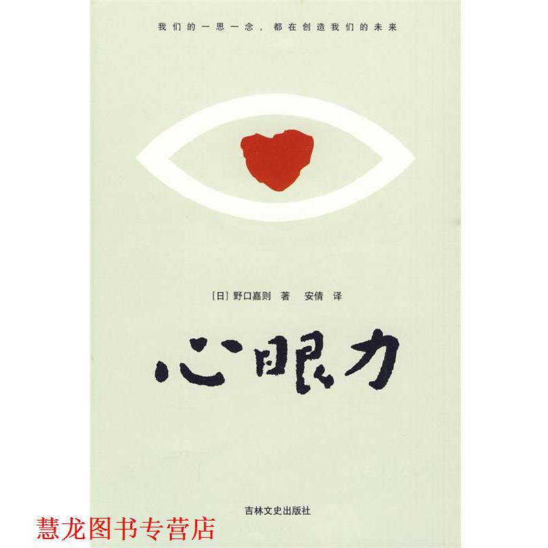 【正版书籍】 心眼力 (日)野口嘉则 著,安倩 译 吉林文史出版社