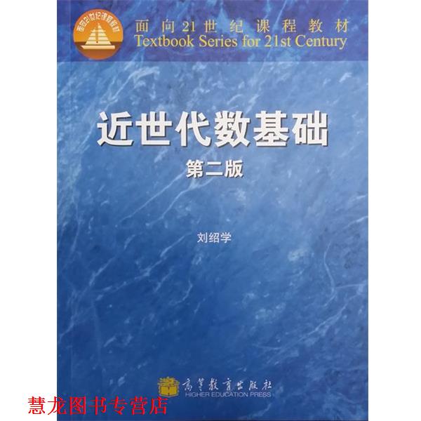 【正版书籍】 面向21世纪课程教材:近世代数基础 刘绍学 编 高等教育出版社