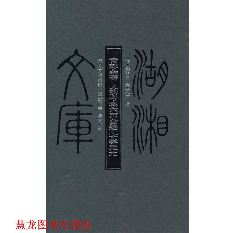 【正版书籍】 湖湘文库--青郊杂著.字学元元 （明）桑绍良　等撰 岳麓书社