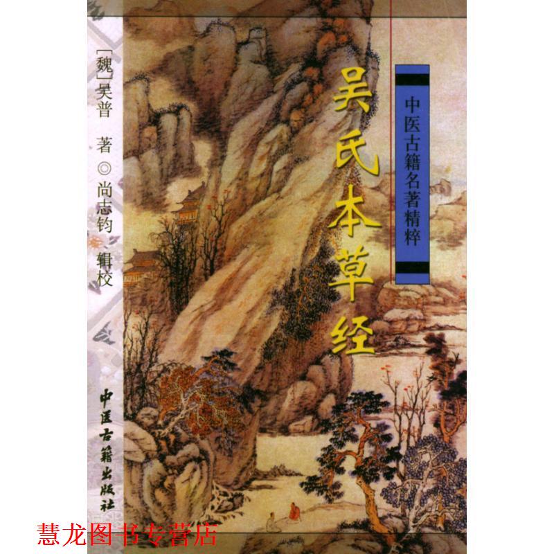 【正版书籍】 吴氏本草经 尚志钧 辑 中医古籍出版社