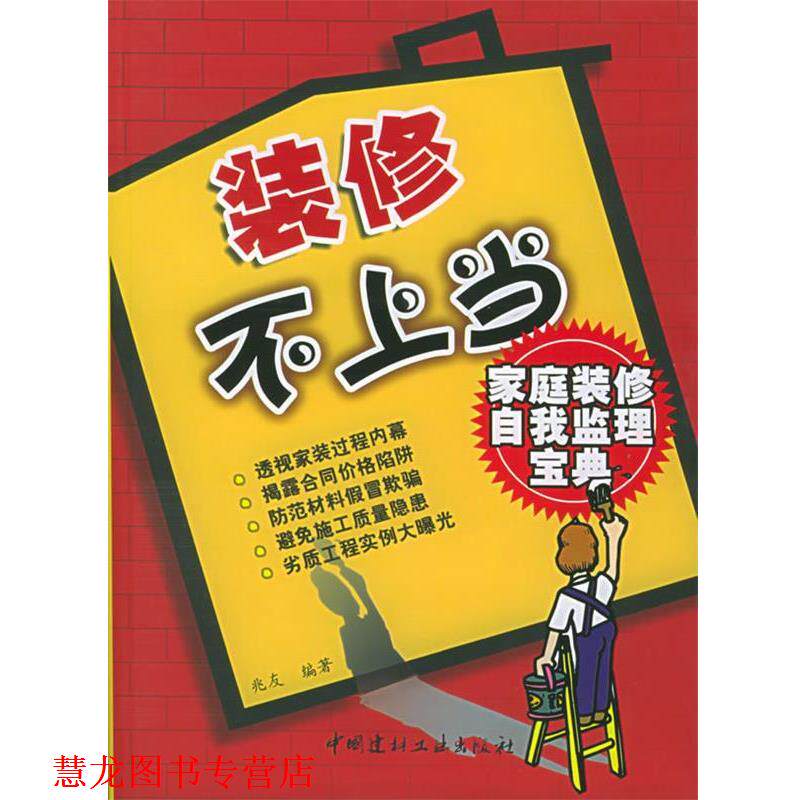 【正版书籍】 装修不上当 兆友 中国建材工业出版社