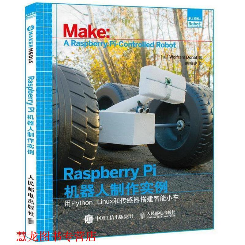 【正版书籍】 Raspberry Pi机器人制作实例:用Python、Linux和传感器搭建智能小车 [美] Wolfram Donat 人民邮电出版社