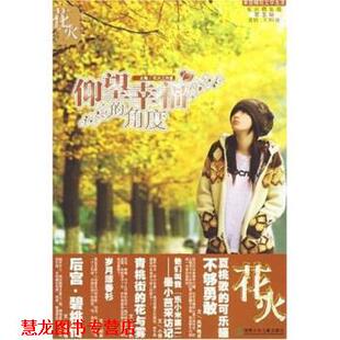 花火精装 版 湖南少年儿童出版 正版 社 花火工作室 书籍 角度 ：仰望幸福