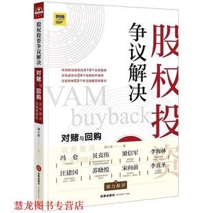 股权投资争议解决：对赌与回购实务要点及案例精析 书籍 储小青 著 社 法律出版 正版