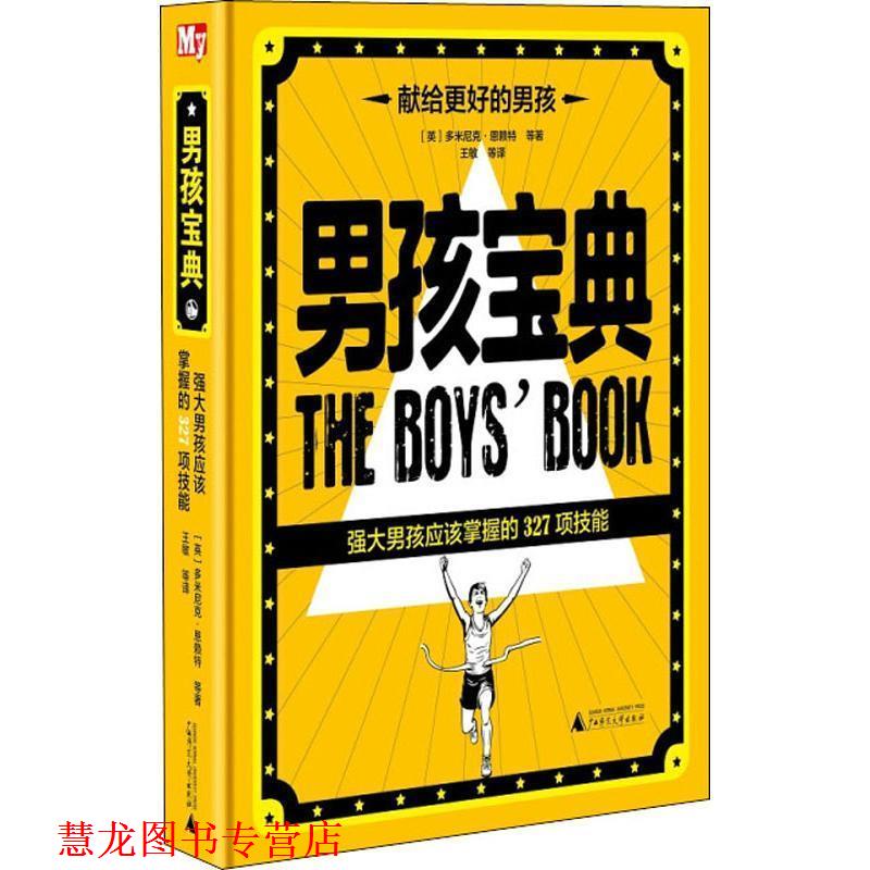 【正版书籍】 男孩宝典 强大男孩应该掌握的327项技能 (英)多米尼克·恩赖特(Dominique Enright) 等 广西师范大学出版社
