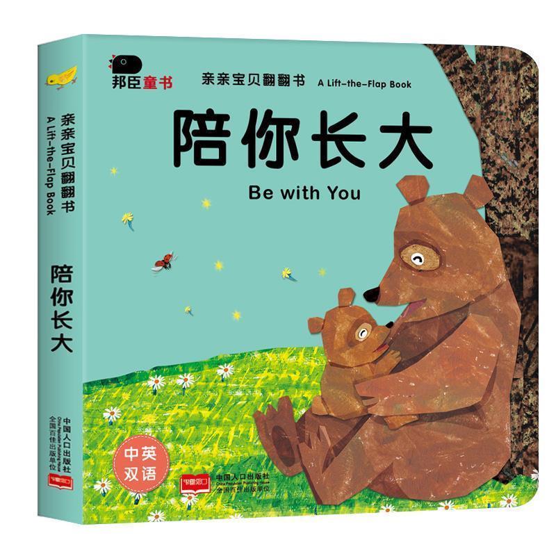 【正版书籍】 陪你长大-亲亲宝贝翻翻书-中英双语 本书编委会 编, 中国人口出版社