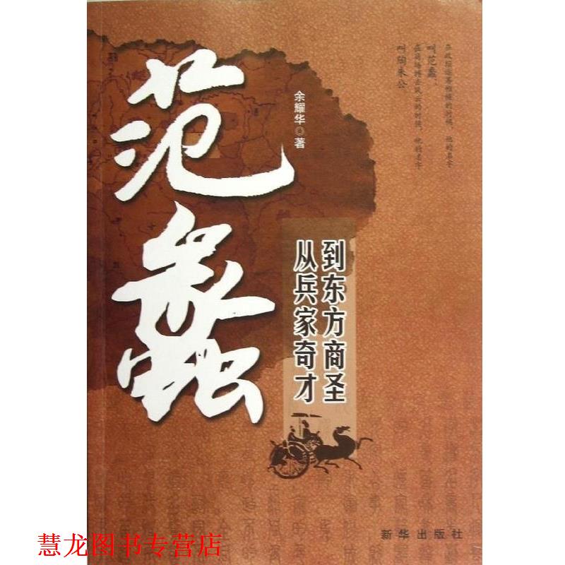 【正版书籍】 范蠡:从兵家奇才到东方商圣 余耀华 著 新华出版社