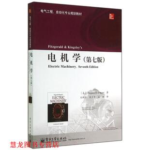 【正版书籍】 电机学 (美)乌曼,刘新正,苏少平,高琳 电子工业出版社