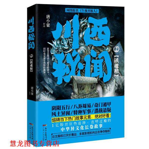 【正版书籍】 川西秘闻2:镇魂棺 唐小豪 广东人民出版社
