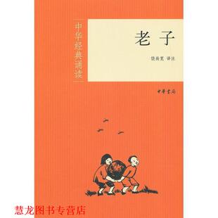 老子 中华经典 诵读 译注 书籍 饶尚宽 中华书局 正版