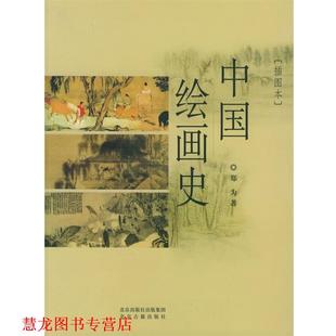 【正版书籍】 中国绘画史 郑为 著 北京出版社