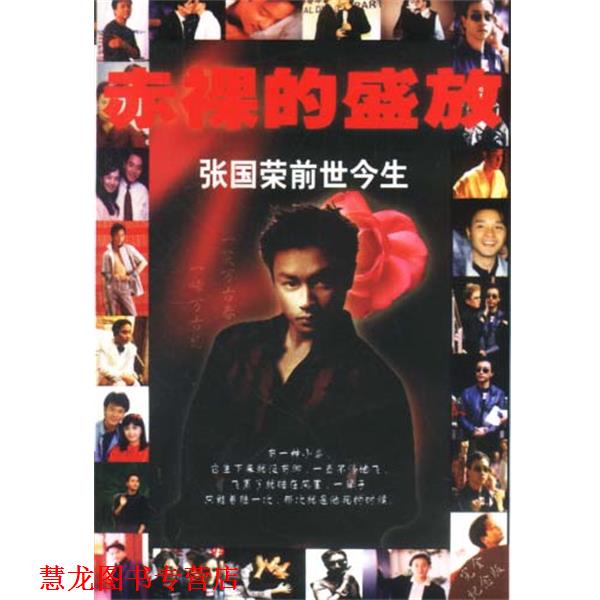 【正版书籍】 赤裸的盛放 张国荣前世今生 卓丹 编 光明日报出版社