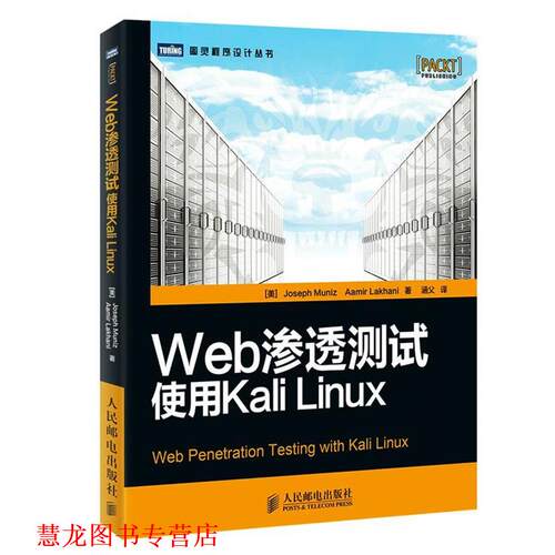 【正版书籍】 Web渗透测试:使用Kali Linux (美)穆尼兹,(美)拉卡尼　著,涵父　译 人民邮电出版社