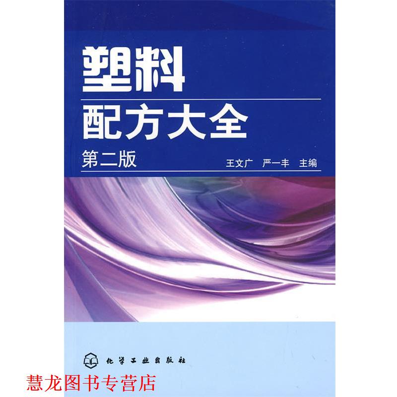 【正版书籍】 塑料配方大全 王文广,严一丰 主编 化学工业出版社