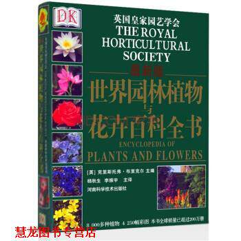 【正版书籍】 世界园林植物与花卉百科全书-版 [英] 克里斯托弗·布里克尔 编,杨秋生,李振宇 译 河南科学技术出版社